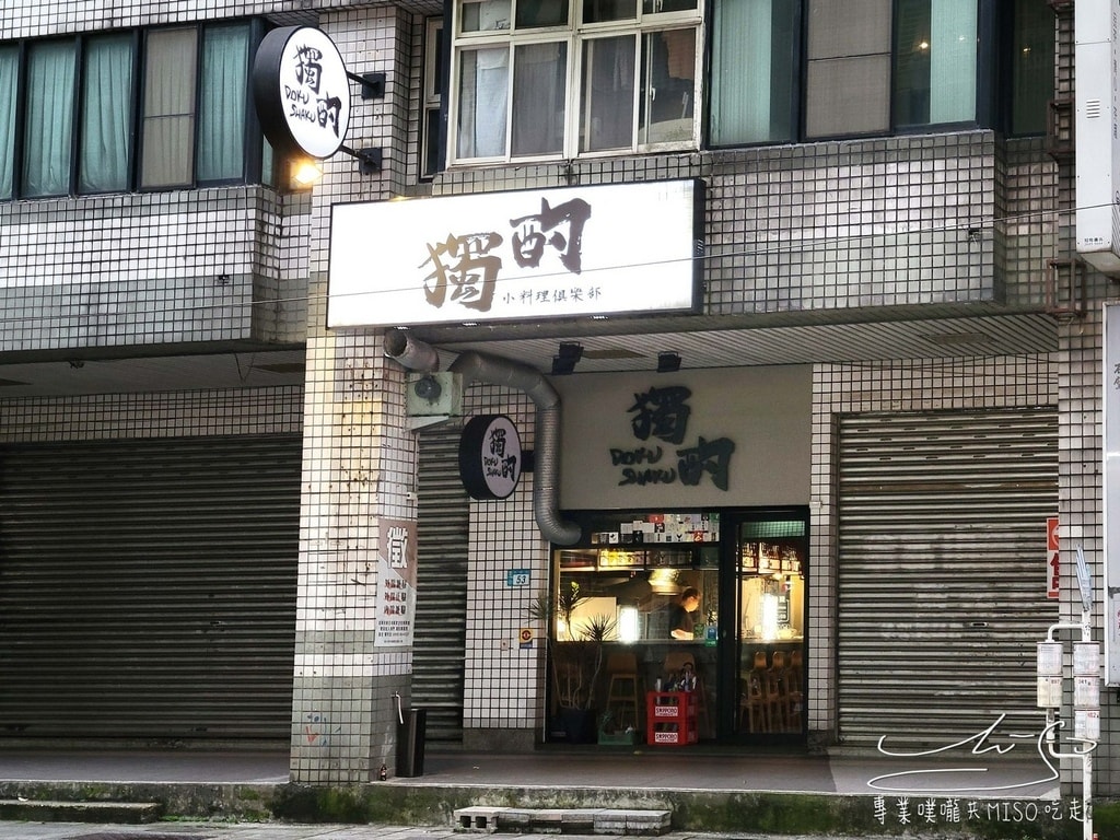 獨酌dokushaku小料理俱樂部 中和餐酒館包場 永安市場酒吧 景安酒吧 專業噗嚨共MISO吃走 (2).jpg