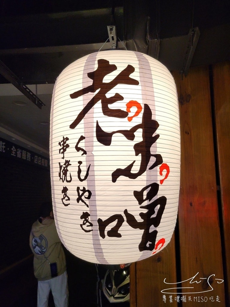 老味噌居酒屋景安店 中和居酒屋 中永和美食 永和美食 中和美食 永和居酒屋 專業噗嚨共MISO吃走 (2).jpg