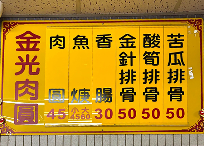 金光肉圓|超過50年好滋味,Q彈外皮搭配筍丁肉餡!苑裡銅板小吃,苑裡夜市旁!垂坤伴手禮周邊美食! - 第7張圖 金光肉圓|超過50年好滋味,Q彈外皮搭配筍丁肉餡!苑裡銅板小吃,苑裡夜市旁!垂坤伴手禮周邊美食!