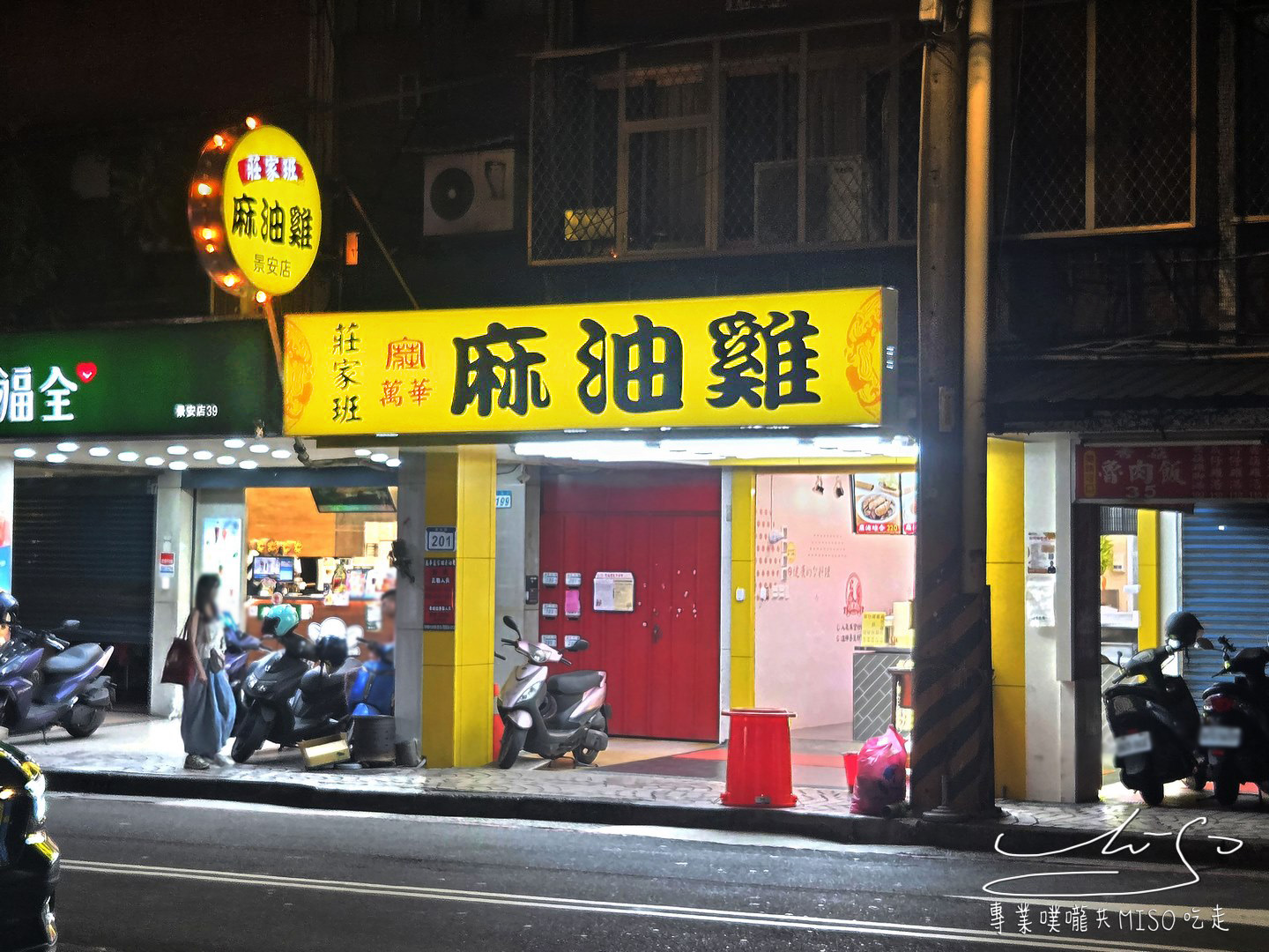 莊家班麻油雞景安店|景安站附近這家連鎖麻油雞湯超香!麻油麵線、麻油雞飯必點!營業到凌晨 - 第2張圖