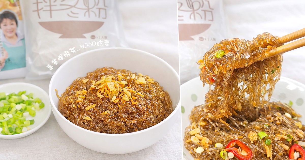 鵝油媽媽｜金蔥鵝油拌冬粉開箱，樂朋頂級法式鵝油，中農粉絲冬粉超Q彈又吸汁，麻辣口味更是必吃！