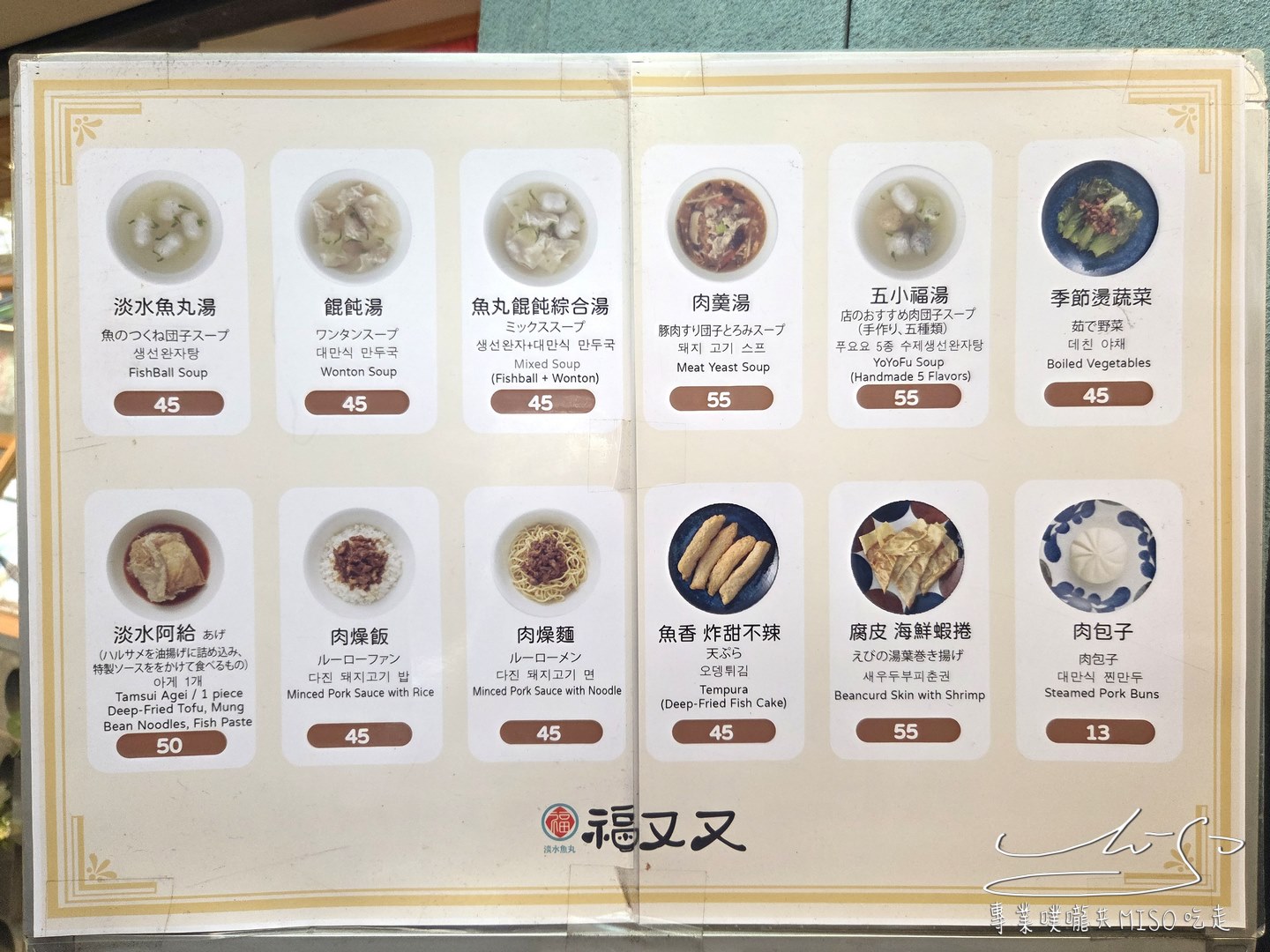 福又又淡水魚丸｜傳承逾40年的淡水魚丸老店，獨家味噌醬汁，老字號嶄新重現文青風格！