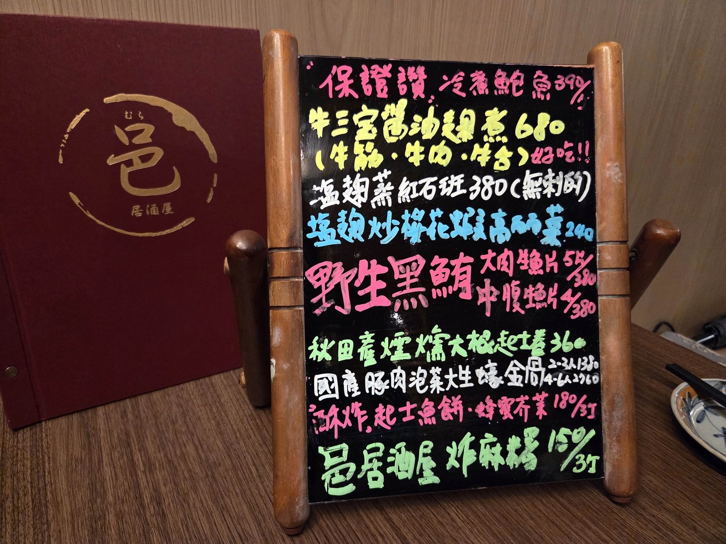 Mura邑居酒屋｜中山站日式居酒屋推薦，林森北高雅日式酒館，新鮮黑鮪魚生魚片，特色塩麴、醬油麴料理！